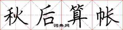 荊霄鵬秋後算帳楷書怎么寫