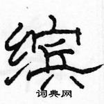 駱恆光寫的硬筆隸書繽