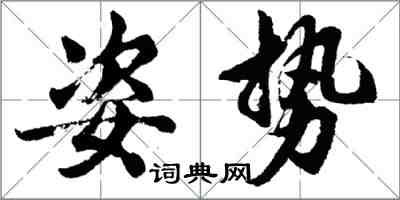 胡問遂姿勢行書怎么寫