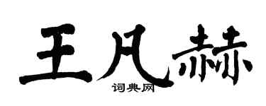 翁闓運王凡赫楷書個性簽名怎么寫