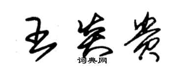 朱錫榮王炎貴草書個性簽名怎么寫