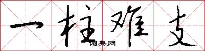一柱難支怎么寫好看