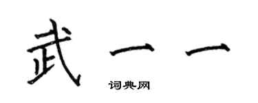 何伯昌武一一楷書個性簽名怎么寫