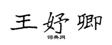 袁強王妤卿楷書個性簽名怎么寫