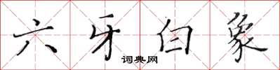 黃華生六牙白象楷書怎么寫