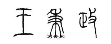 陳墨王秉政篆書個性簽名怎么寫