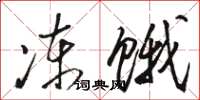 駱恆光凍餓草書怎么寫