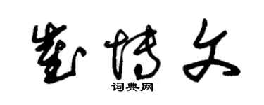 朱錫榮崔博文草書個性簽名怎么寫