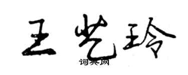 曾慶福王藝玲行書個性簽名怎么寫