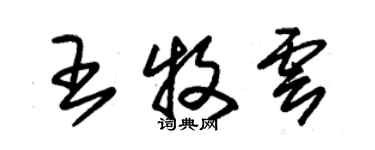 朱錫榮王牧雲草書個性簽名怎么寫