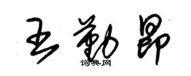 朱錫榮王勤昂草書個性簽名怎么寫