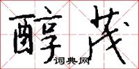 糨子的意思_糨子的解釋_國語詞典