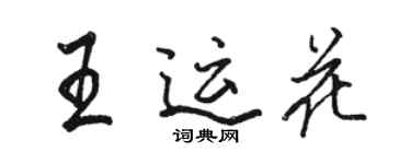 駱恆光王運花行書個性簽名怎么寫