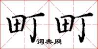 丁謙町町楷書怎么寫