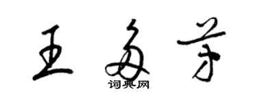 梁錦英王多芳草書個性簽名怎么寫