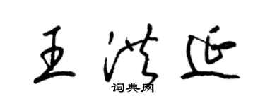 梁錦英王洪延草書個性簽名怎么寫