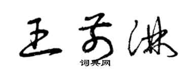 曾慶福王前淋草書個性簽名怎么寫