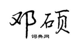 曾慶福鄧碩行書個性簽名怎么寫