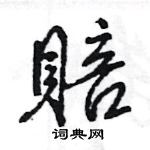 王旻寫的硬筆行書賠