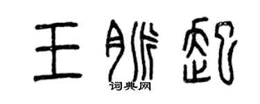 曾慶福王脈起篆書個性簽名怎么寫