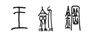 陳墨王劍鋼篆書個性簽名怎么寫