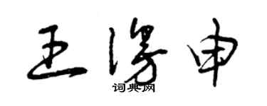 曾慶福王漫申草書個性簽名怎么寫