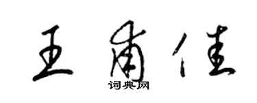 梁錦英王甫佳草書個性簽名怎么寫