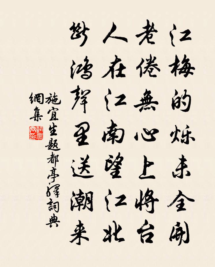 施宜生題都亭驛書法作品欣賞