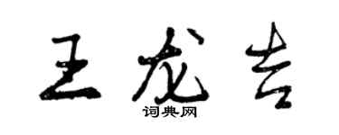 曾慶福王龍吉行書個性簽名怎么寫