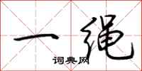 荊霄鵬一繩行書怎么寫