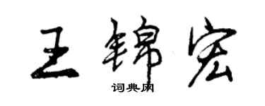 曾慶福王錦宏行書個性簽名怎么寫