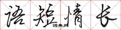駱恆光語短情長行書怎么寫