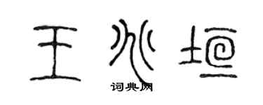 陳聲遠王兆垣篆書個性簽名怎么寫