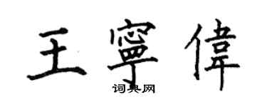 何伯昌王寧偉楷書個性簽名怎么寫