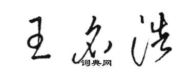 駱恆光王名浩草書個性簽名怎么寫