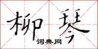 黃華生柳琴楷書怎么寫
