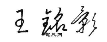 駱恆光王銘影草書個性簽名怎么寫