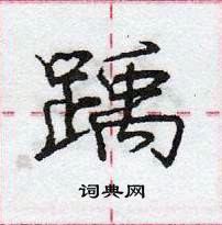 龐中華寫的硬筆行書踽