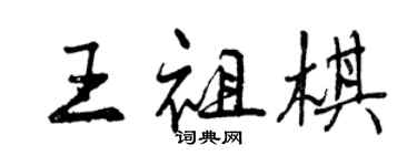 曾慶福王祖棋行書個性簽名怎么寫