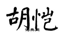 翁闓運胡愷楷書個性簽名怎么寫