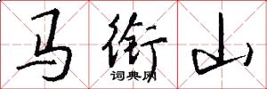 馬銜山怎么寫好看