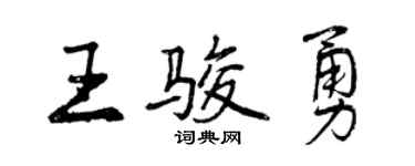 曾慶福王駿勇行書個性簽名怎么寫