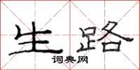 范連陞生路隸書怎么寫