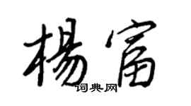 王正良楊富行書個性簽名怎么寫