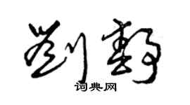 曾慶福劉靜草書個性簽名怎么寫