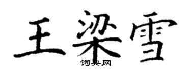 丁謙王梁雪楷書個性簽名怎么寫