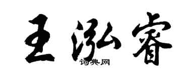 胡問遂王泓睿行書個性簽名怎么寫