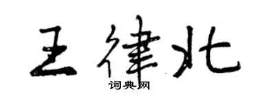 曾慶福王律北行書個性簽名怎么寫