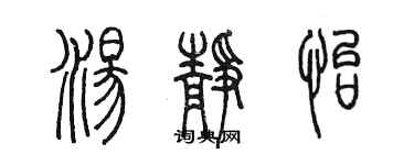 陳墨湯靜怡篆書個性簽名怎么寫