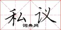 田英章私議楷書怎么寫